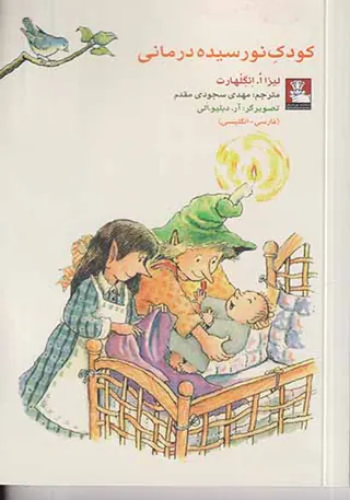 کودک نورسیده درمانی